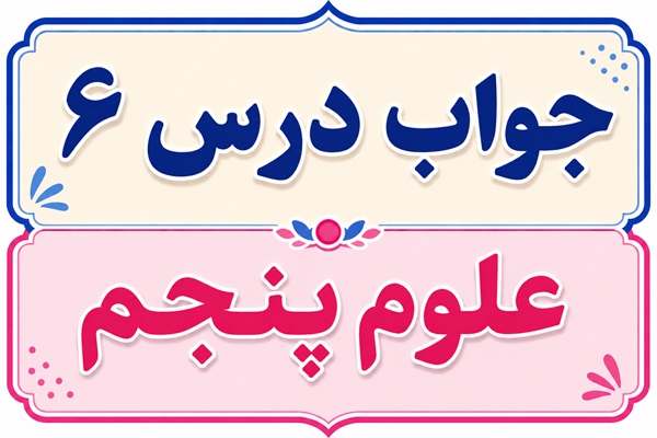 جواب درس ۶ علوم پنجم - چه خبر (۱)
