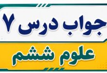 جواب درس ۷ علوم ششم