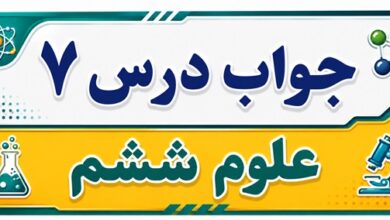 جواب درس ۷ علوم ششم