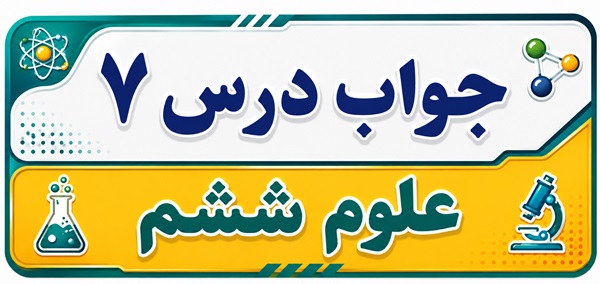 جواب درس ۷ علوم ششم