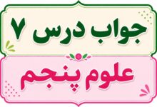 جواب درس ۷ علوم پنجم - چه خبر (۲)