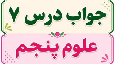 جواب درس ۷ علوم پنجم - چه خبر (۲)