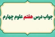 جواب درس هفتم علوم چهارم آهن ربا در زندگی