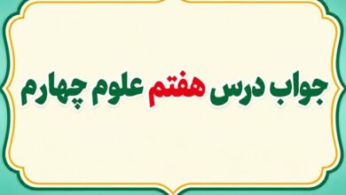 جواب درس هفتم علوم چهارم آهن ربا در زندگی