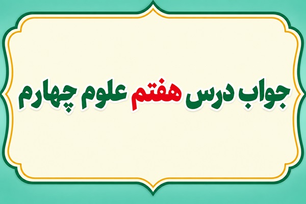 جواب درس هفتم علوم چهارم آهن ربا در زندگی