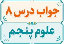 جواب درس ۸ علوم پنجم - کارها آسان می شود (۱)