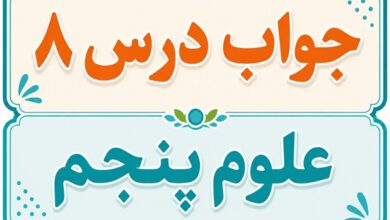 جواب درس ۸ علوم پنجم - کارها آسان می شود (۱)