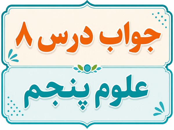 جواب درس ۸ علوم پنجم - کارها آسان می شود (۱)