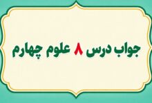 جواب درس ۸ علوم چهارم آسمان در شب