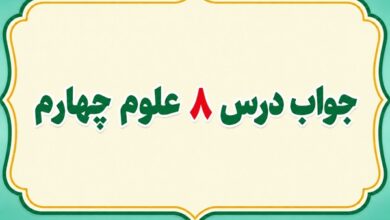جواب درس ۸ علوم چهارم آسمان در شب