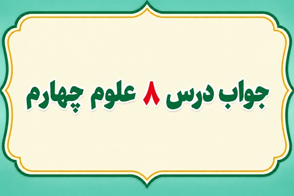 جواب درس ۸ علوم چهارم آسمان در شب