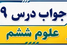 جواب درس ۹ علوم ششم - سفر انرژی