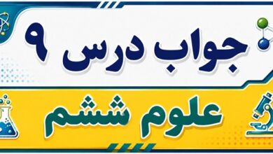 جواب درس ۹ علوم ششم - سفر انرژی