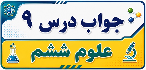 جواب درس ۹ علوم ششم - سفر انرژی