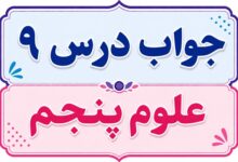 جواب درس ۹ علوم پنجم - کارها آسان می شود (۲)