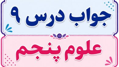 جواب درس ۹ علوم پنجم - کارها آسان می شود (۲)