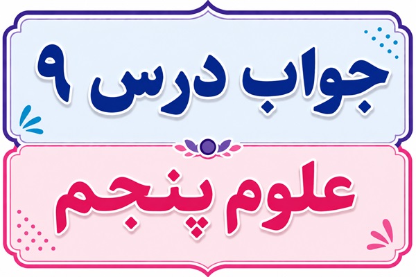 جواب درس ۹ علوم پنجم - کارها آسان می شود (۲)