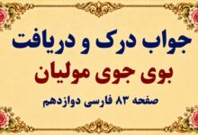 جواب درک و دریافت بوی جوی مولیان صفحه ۸۳ فارسی دوازدهم