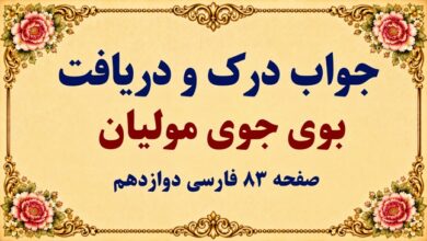 جواب درک و دریافت بوی جوی مولیان صفحه ۸۳ فارسی دوازدهم