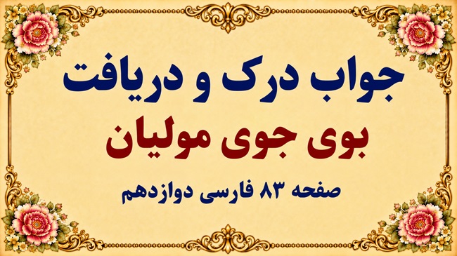 جواب درک و دریافت بوی جوی مولیان صفحه ۸۳ فارسی دوازدهم