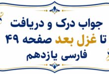 جواب درک و دریافت تا غزل بعد