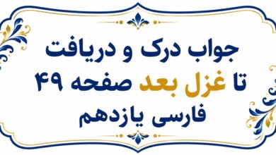 جواب درک و دریافت تا غزل بعد