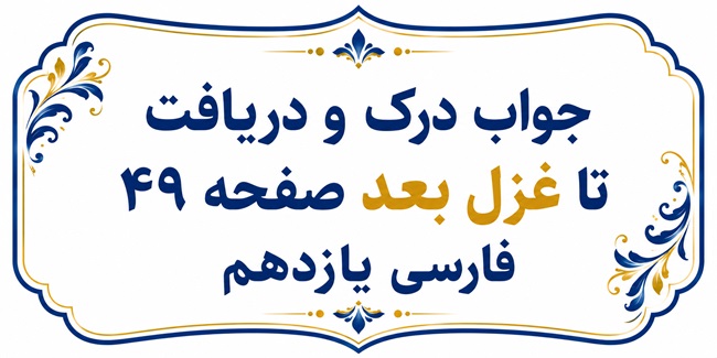 جواب درک و دریافت تا غزل بعد