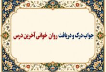 جواب درک و دریافت روان‌خوانی آخرین درس صفحه ۱۶۴ فارسی دوازدهم