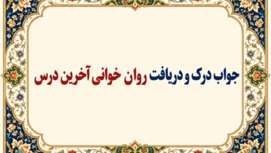 جواب درک و دریافت روان‌خوانی آخرین درس صفحه ۱۶۴ فارسی دوازدهم