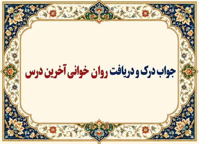 جواب درک و دریافت روان‌خوانی آخرین درس صفحه ۱۶۴ فارسی دوازدهم