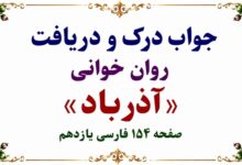 جواب درک و دریافت روان‌خوانی آذرباد صفحه ۱۵۴ فارسی یازدهم