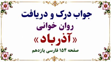 جواب درک و دریافت روان‌خوانی آذرباد صفحه ۱۵۴ فارسی یازدهم