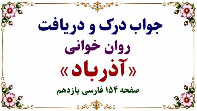 جواب درک و دریافت روان‌خوانی آذرباد صفحه ۱۵۴ فارسی یازدهم