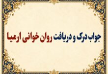 جواب درک و دریافت روان‌خوانی ارمیا صفحه ۱۴۹ فارسی دوازدهم