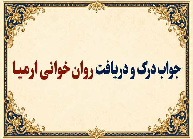 جواب درک و دریافت روان‌خوانی ارمیا صفحه ۱۴۹ فارسی دوازدهم