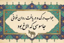 جواب درک و دریافت روان‌خوانی جاسوسی که الاغ بود صفحه ۴۵ فارسی دوازدهم