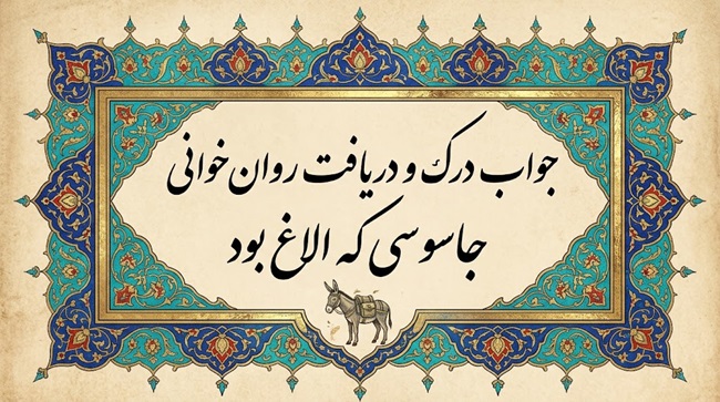 جواب درک و دریافت روان‌خوانی جاسوسی که الاغ بود صفحه ۴۵ فارسی دوازدهم