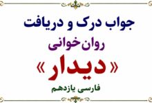 جواب درک و دریافت روان‌ خوانی دیدار