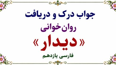 جواب درک و دریافت روان‌ خوانی دیدار