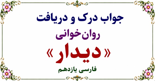 جواب درک و دریافت روان‌ خوانی دیدار