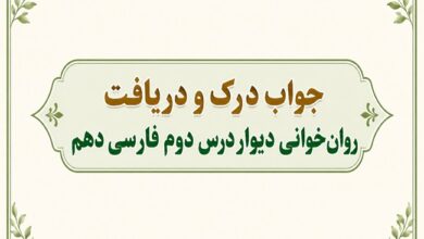 جواب درک و دریافت روان‌ خوانی دیوار درس دوم فارسی دهم