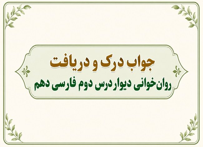 جواب درک و دریافت روان‌ خوانی دیوار درس دوم فارسی دهم