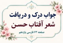 جواب درک و دریافت شعر آفتاب حسن