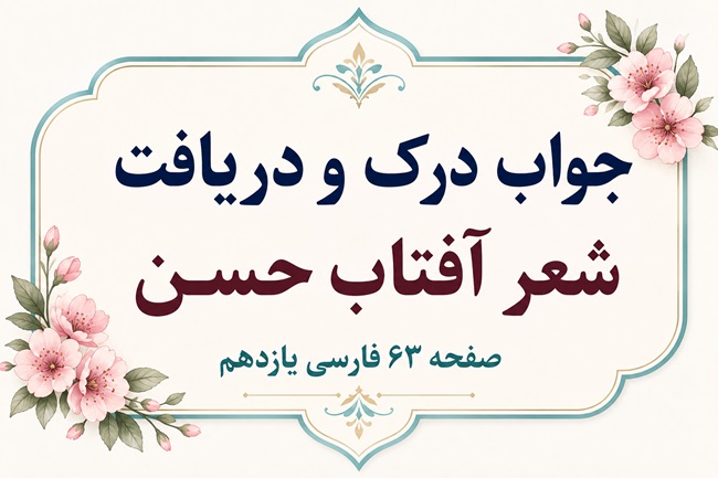 جواب درک و دریافت شعر آفتاب حسن
