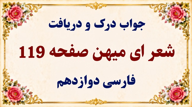 جواب درک و دریافت شعر ای میهن صفحه ۱۱۹ فارسی دوازدهم