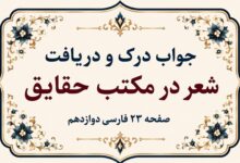 جواب درک و دریافت شعر در مکتب حقایق صفحه ۲۳ فارسی دوازدهم