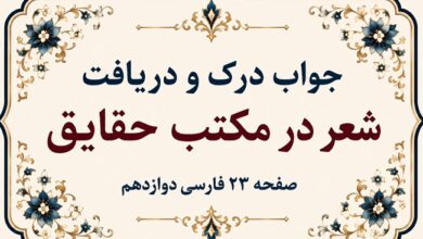 جواب درک و دریافت شعر در مکتب حقایق صفحه ۲۳ فارسی دوازدهم