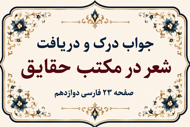 جواب درک و دریافت شعر در مکتب حقایق صفحه ۲۳ فارسی دوازدهم