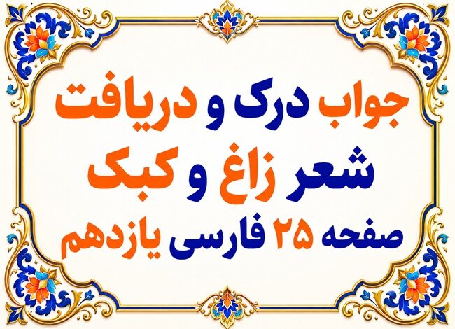 جواب درک و دریافت شعر زاغ و کبک صفحه ۲۵ فارسی یازدهم