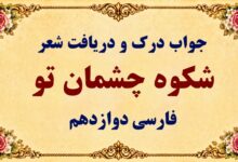 جواب درک و دریافت شعر شکوه چشمان تو فارسی دوازدهم